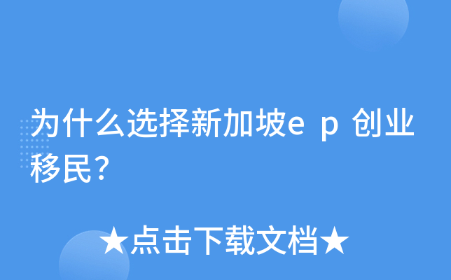 为什么选择新加坡ep创业移民？