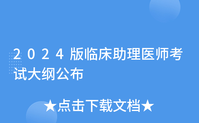 2024版临床助理医师考试大纲公布