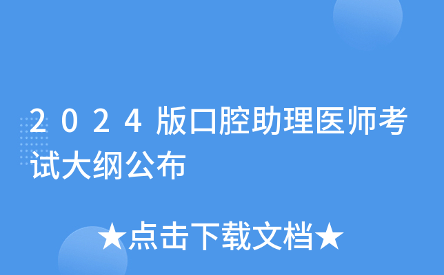 2024版口腔助理医师考试大纲公布