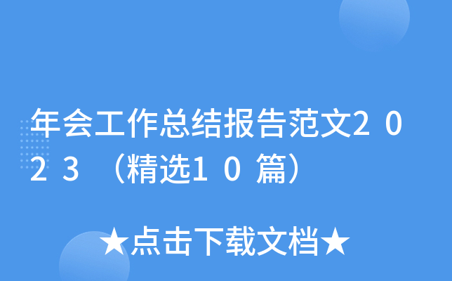 年会工作总结报告范文2023（精选10篇）