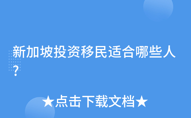 新加坡投资移民适合哪些人?