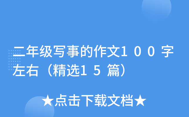 二年级写事的作文100字左右（精选15篇）