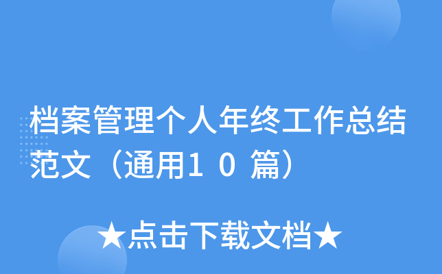 档案管理个人年终工作总结范文（通用10篇）