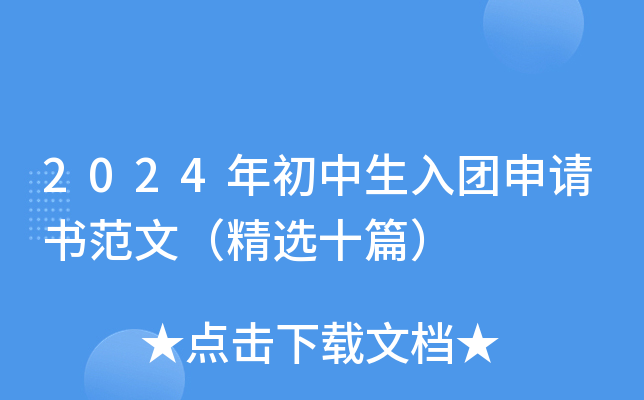 2024年初中生入团申请书范文（精选十篇）
