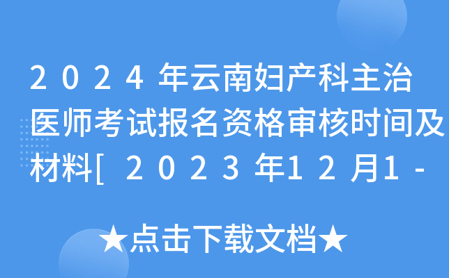 2024年云南妇产科主治医师考试报名资格审核时间及材料[2023年12月1-15日]