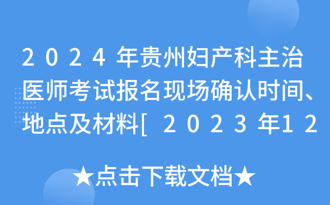 2024年贵州妇产科主治医师考试报名现场确认时间、地点及材料[2023年12月2-15日]