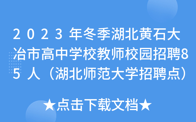 2023年冬季湖北黄石大冶市高中开云kaiyun(中国)校教师校园招聘85人（湖北师范大开云kaiyun(中国)招聘点）