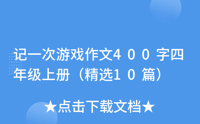 记一次游戏作文400字四年级上册（精选10篇）