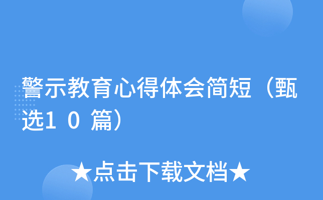 警示教育心得体会简短（甄选10篇）