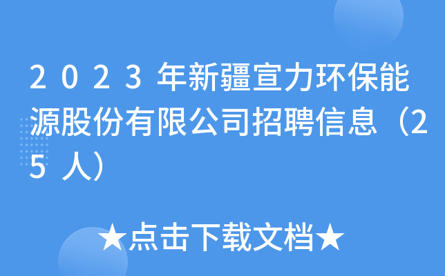2023年新疆宣力环保能源股份有限公司招聘信息（25人）