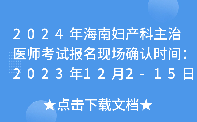 2024年海南妇产科主治医师考试报名现场确认时间：2023年12月2-15日 附报名点地址