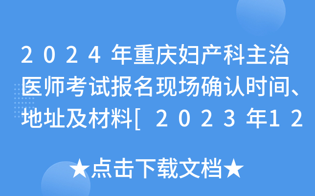 2024年重庆妇产科主治医师考试报名现场确认时间、地址及材料[2023年12月2-15日]