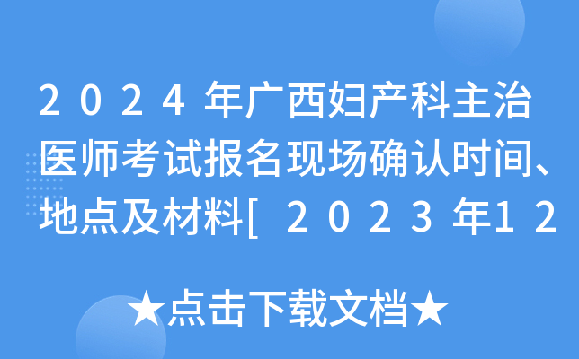 2024年广西妇产科主治医师考试报名现场确认时间、地点及材料[2023年12月4-15日]