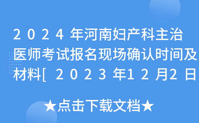 2024年河南妇产科主治医师考试报名现场确认时间及材料[2023年12月2日-15日]