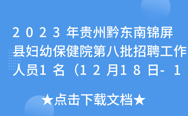 2023年贵州黔东南锦屏县妇幼保健院第八批招聘工作人员1名（12月18日-19日报名）