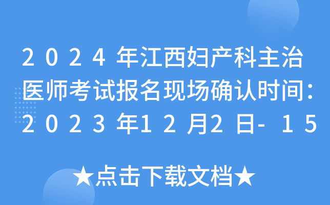 2024年江西妇产科主治医师考试报名现场确认时间：2023年12月2日-15日