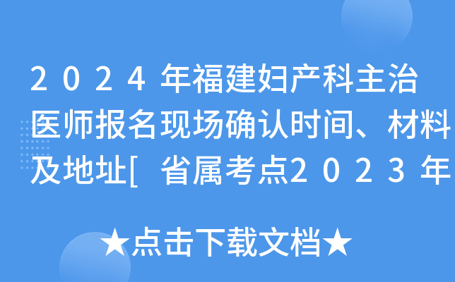 2024年福建妇产科主治医师报名现场确认时间、材料及地址[省属考点2023年12月13日起]