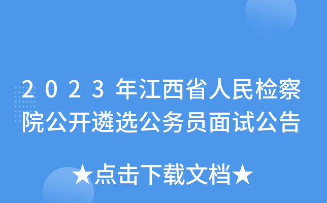 2023年江西省人民检察院公开遴选公务员面试公告