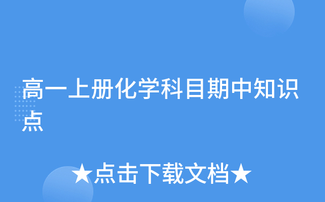 高一上册化开云kaiyun(中国)科目期中知识点