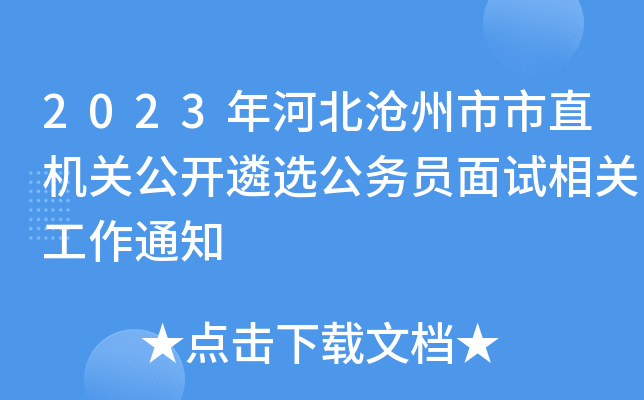 2023年河北沧州市市直机关公开遴选公务员面试相关工作通知