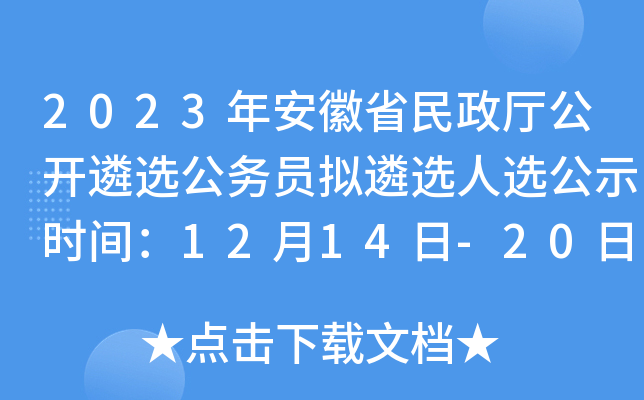 2023年安徽省民政厅公开遴选公务员拟遴选人选公示时间：12月14日-20日