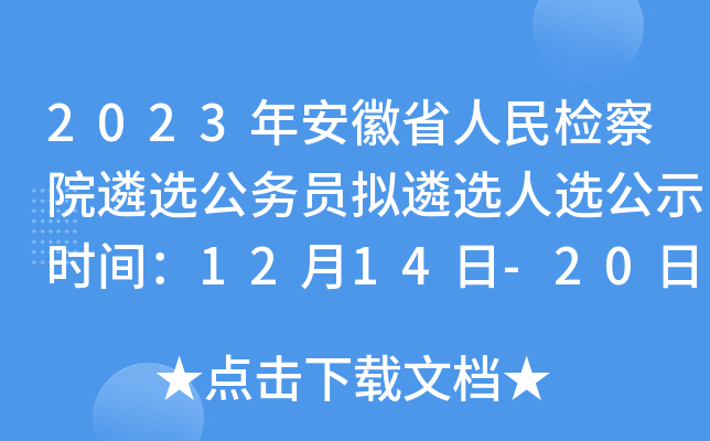 2023年安徽省人民检察院遴选公务员拟遴选人选公示时间：12月14日-20日