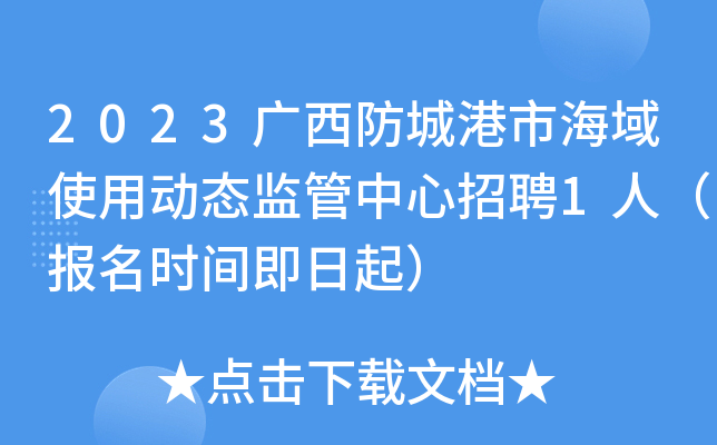 2023广西防城港市海域使用动态监管中心招聘1人（报名时间即日起）