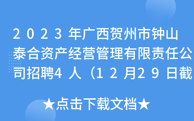 2023年广西贺州市钟山泰合资产经营管理有限责任公司招聘4人（12月29日截止报名）