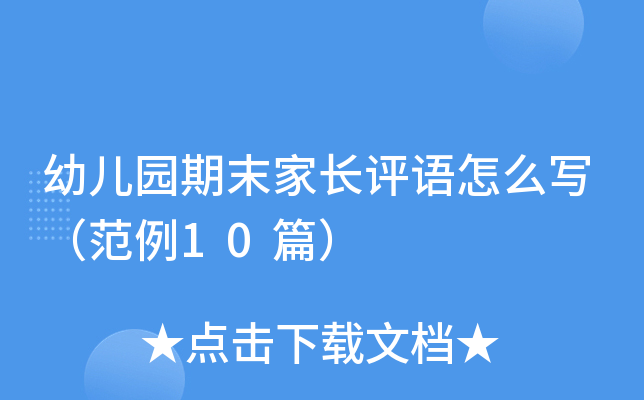幼儿园期末家长评语怎么写（范例10篇）