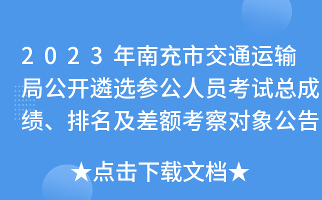 2023年南充市交通运输局公开遴选参公人员考试总成绩、排名及差额考察对象公告