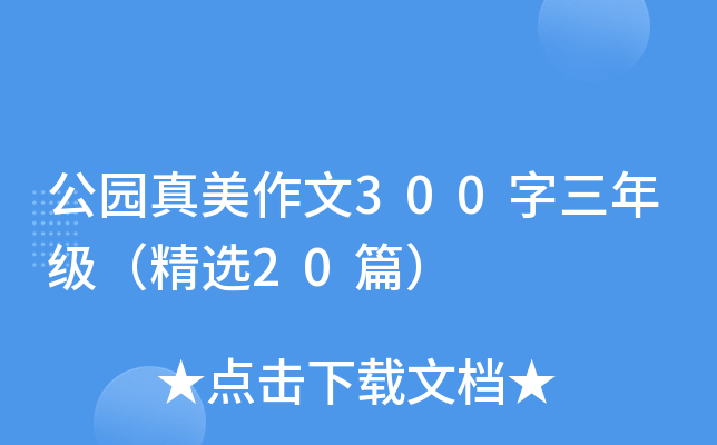 公园真美作文300字三年级（精选20篇）