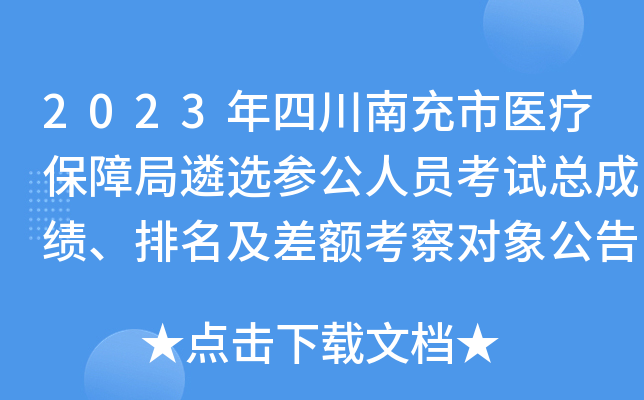 2023年四川南充市医疗保障局遴选参公人员考试总成绩、排名及差额考察对象公告