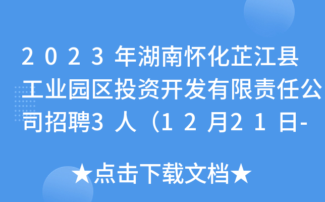 2023年湖南懷化芷江縣工業園區投資開發有限責任公司招聘3人12月21日