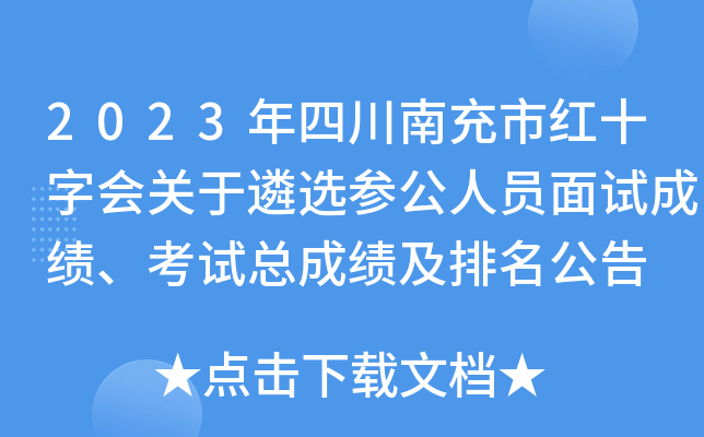 2023年四川南充市红十字会关于遴选参公人员面试成绩、考试总成绩及排名公告