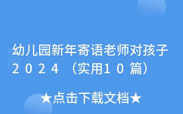 幼儿园新年寄语老师对孩子2024（实用10篇）