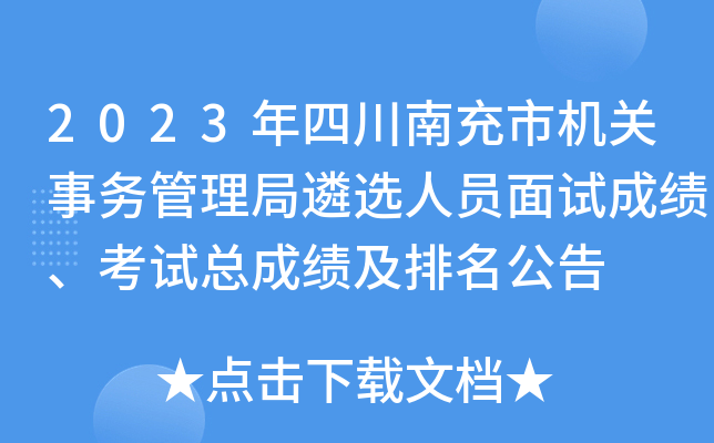 2023年四川南充市机关事务管理局遴选人员面试成绩、考试总成绩及排名公告