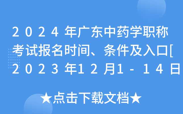 2024年广东中药学职称考试报名时间、条件及入口[2023年12月1-14日网上预报名]