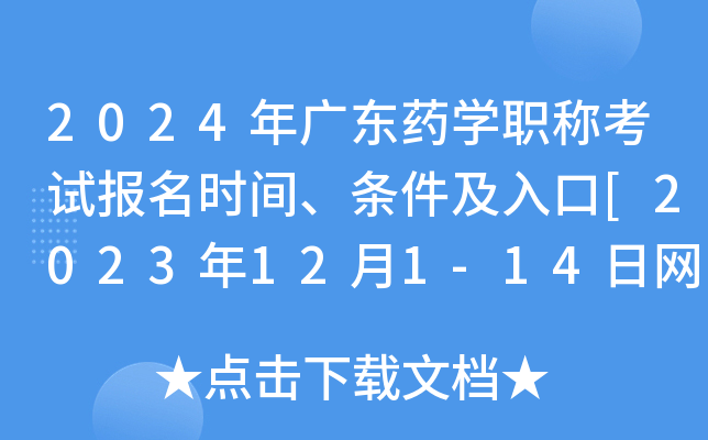 2024年广东药学职称考试报名时间、条件及入口[2023年12月1-14日网上预报名]