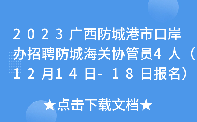 2023广西防城港市口岸办招聘防城海关协管员4人（12月14日-18日报名）