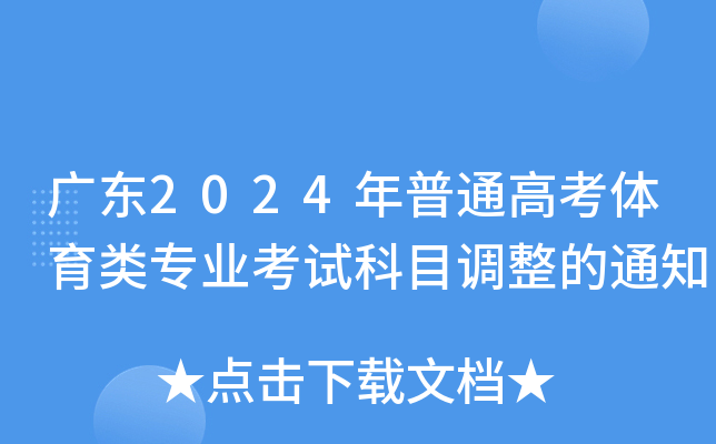 广东2024年普通高考体育类专业考试科目调整的通知