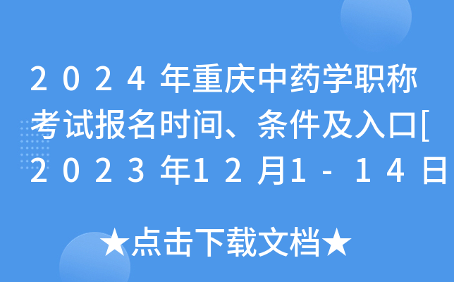 2024年重庆中药学职称考试报名时间、条件及入口[2023年12月1-14日网上预报名]