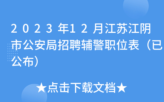 2023年12月江蘇江陰市公安局招聘輔警職位表已公佈