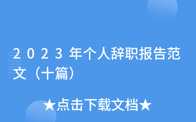 2023年个人辞职报告范文（十篇）