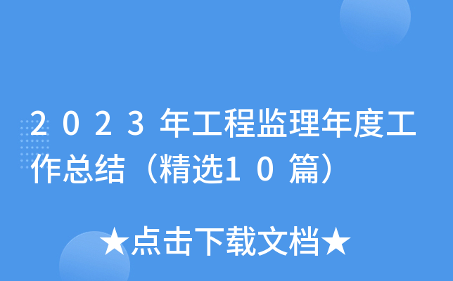 2023年工程监理年度工作总结（精选10篇）