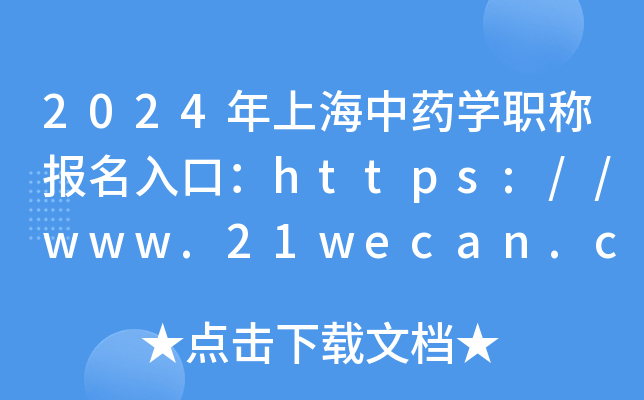 2024年上海中药开云kaiyun(中国)职称报名入口：https://www.21wecan.com[已开通]