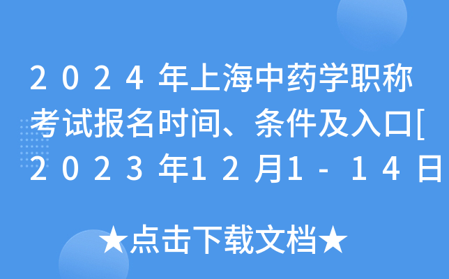 2024年上海中药学职称考试报名时间、条件及入口[2023年12月1-14日网上预报名]