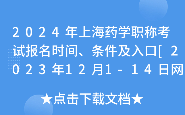 2024年上海药学职称考试报名时间、条件及入口[2023年12月1-14日网上预报名]