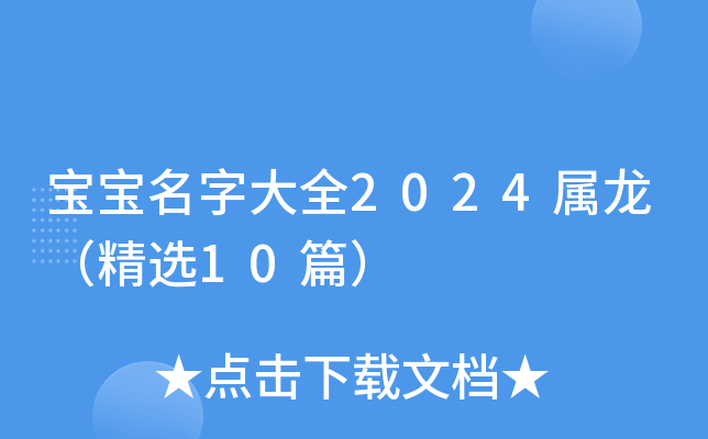 宝宝名字大全2024属龙（精选10篇）