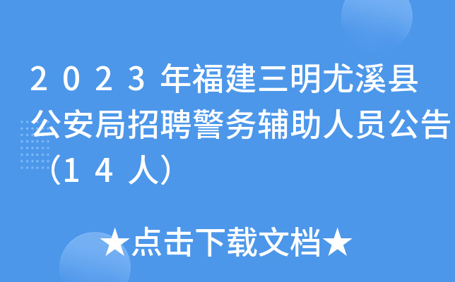 2023年福建三明尤溪县公安局招聘警务辅助人员公告（14人）
