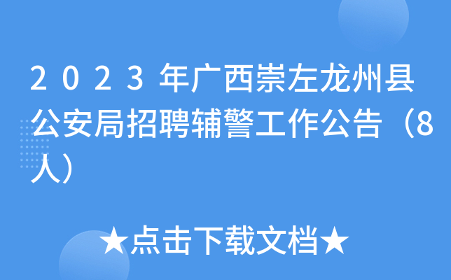 2023年广西崇左龙州县公安局招聘辅警工作公告（8人）